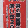 のぼり（愛知県　国民文化祭）赤